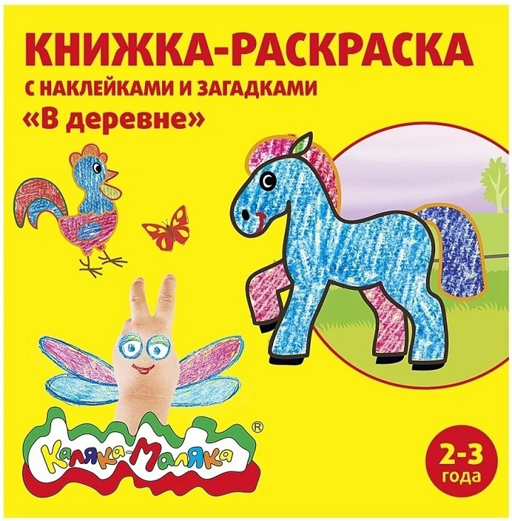 Раскраска А5+ КАЛЯКА-МАЛЯКА "В деревне", с наклейками (для детей старше 3 лет)