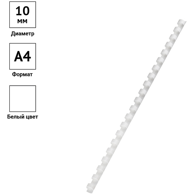 Пружины для переплета пластиковые OfficeSpace, 10мм белые (уп./100шт)