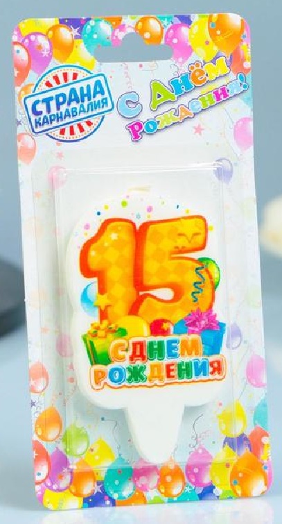 Свеча для торта цифра "С Днём Рождения" жёлтая "15"