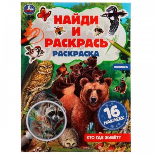 Раскраска А4 УМКА "Найди и раскрась", с наклейками, 16стр.