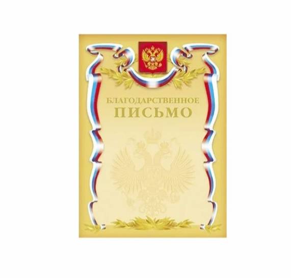 Благодарственное письмо тиснение золото с символикой (Х-Б4ф_07043)